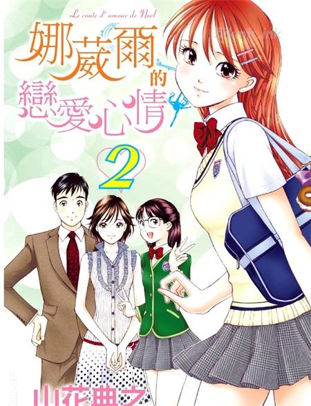 《娜葳尔的恋爱心情》漫画全集下载