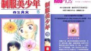 《制服美少年》漫画全集下载