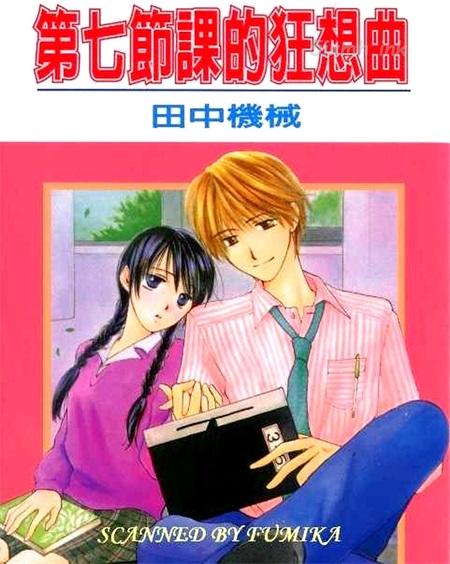 《第七节课的狂想曲》漫画全集下载