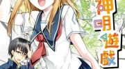 《15岁的神明游戏》漫画全集下载