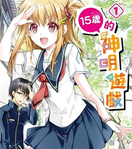 《15岁的神明游戏》漫画全集下载
