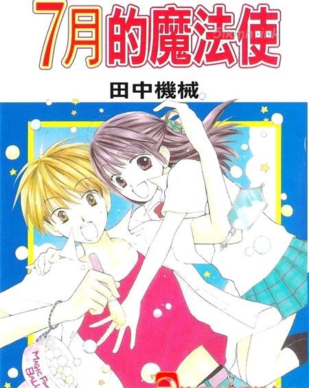 《7月魔法使》漫画全集下载