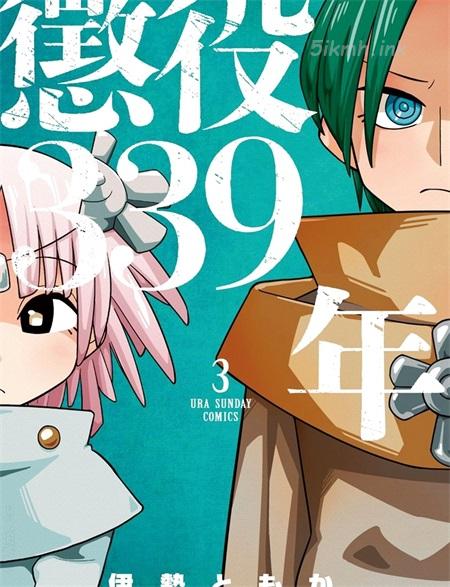 《惩役339年》漫画全集下载