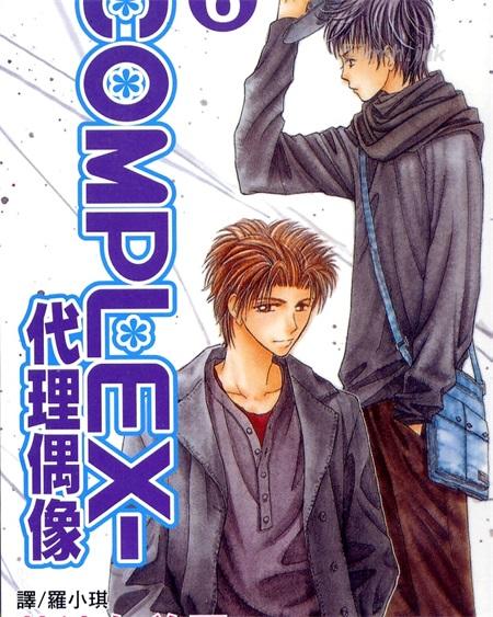 《COMPLEX代理偶像》漫画全集下载