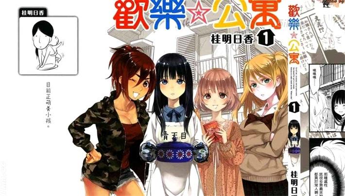 《欢乐☆公寓》漫画全集下载 《欢乐☆公寓》漫画全集下载
