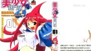 《美少女格斗部》漫画全集下载