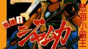 《怒海小霸王》漫画全集下载