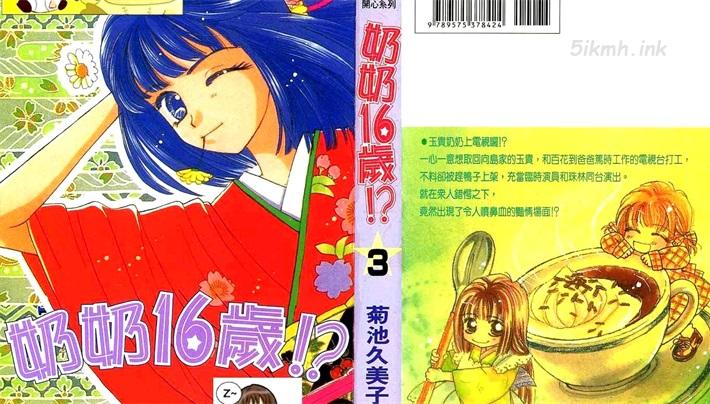 《奶奶16岁!?》漫画全集下载 《奶奶16岁!?》漫画全集下载