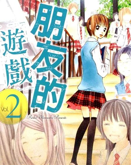 《朋友的游戏》漫画全集下载 《朋友的游戏》漫画全集下载