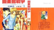 《图书馆战争LOVE&WAR》漫画全集下载