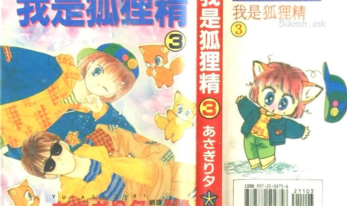 《我是狐狸精》漫画全集下载
