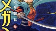 《箱馆妖人无赖帖秘女神》漫画全集下载