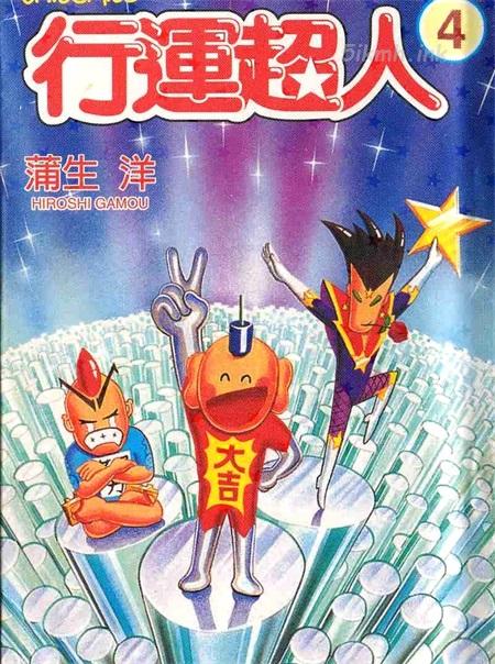 《行运超人》(粤语版)漫画全集下载 《行运超人》(粤语版)漫画全集下载