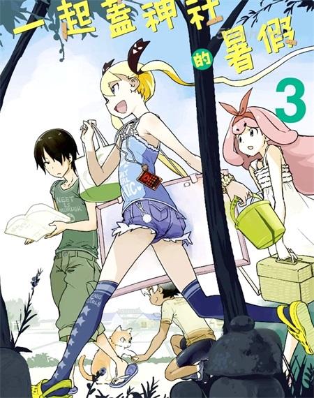 《一起盖神社的暑假》漫画全集下载
