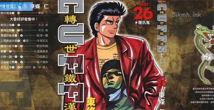 《转世铁汉》漫画全集下载 《转世铁汉》漫画全集下载