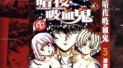 《暗夜吸血鬼》漫画全集下载