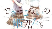 《不成材的小公主们》漫画全集下载