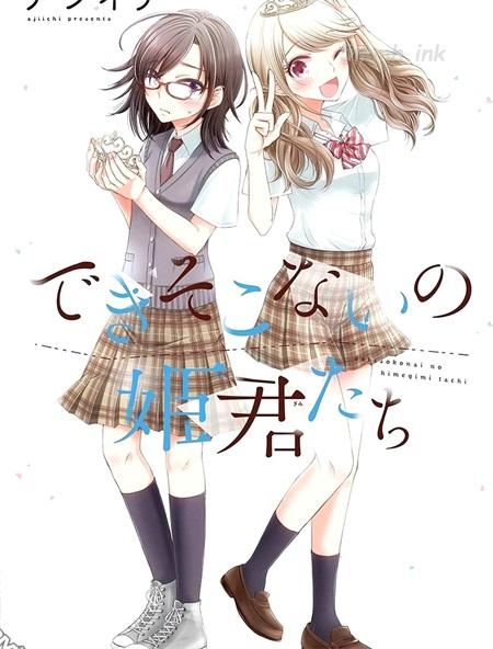《不成材的小公主们》漫画全集下载