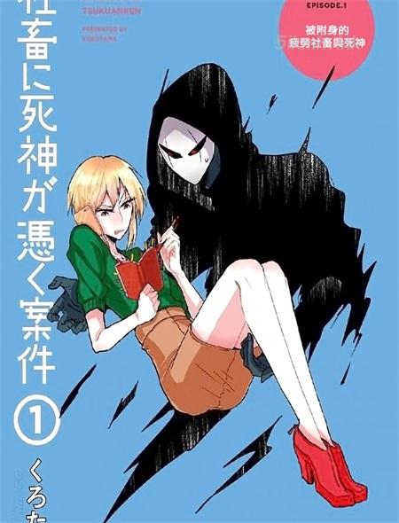 《社畜女X暖死神》漫画全集下载