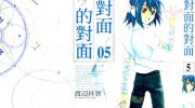 《对面的对面》漫画全集下载