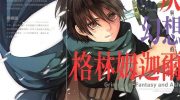 《灰与幻想的格林姆迦尔》漫画全集下载