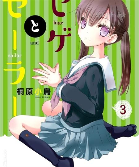 《胡渣和水手服》漫画全集下载