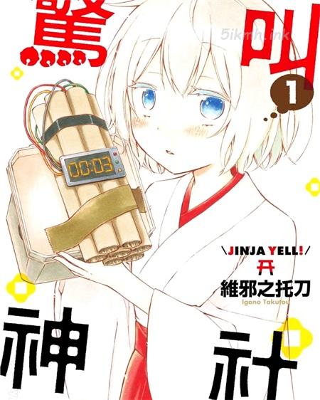 《惊叫神社》漫画全集下载