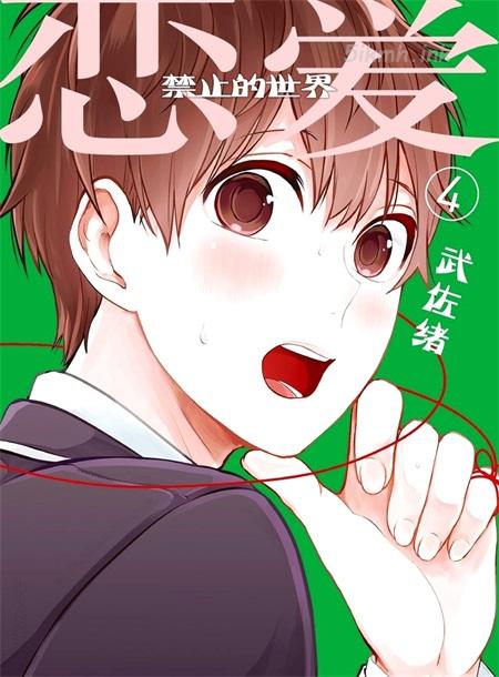 《恋爱禁止的世界》漫画全集下载 《恋爱禁止的世界》漫画全集下载