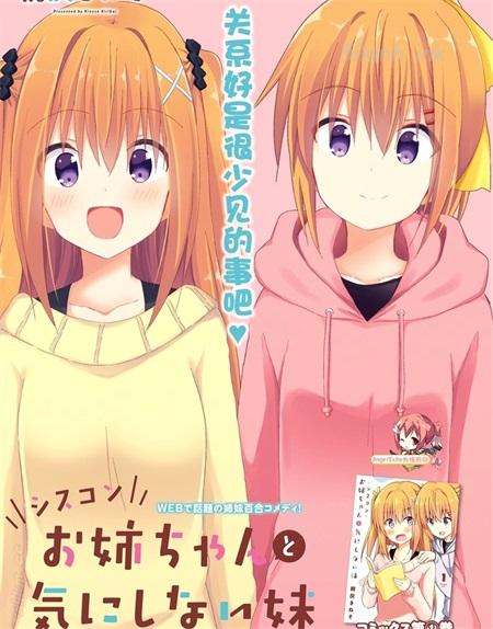 《妹控姐姐与天然妹妹》漫画全集下载