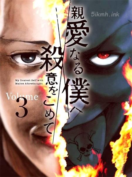 《亲爱的我饱含杀意》漫画全集下载 《亲爱的我饱含杀意》漫画全集下载