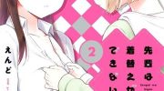 《前辈无法穿衣》漫画全集下载