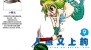 《人鱼又上钩》漫画全集下载