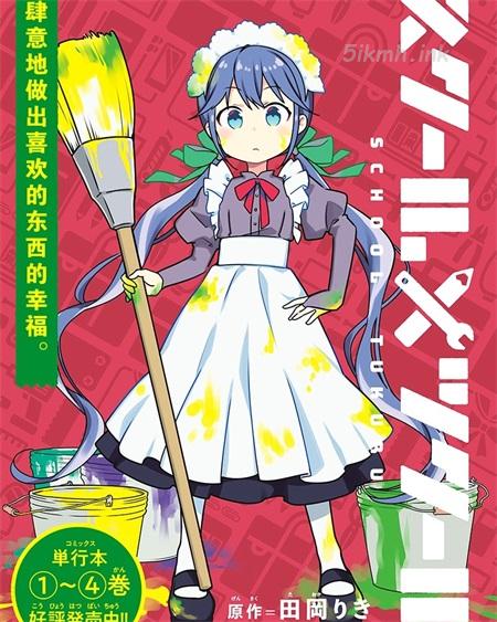 《学园x制作》漫画全集下载