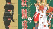 《妖精事件》漫画全集下载