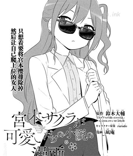 《只是宫本樱很可爱而已的小说的漫画》漫画全集下载 《只是宫本樱很可爱而已的小说的漫画》漫画全集下载