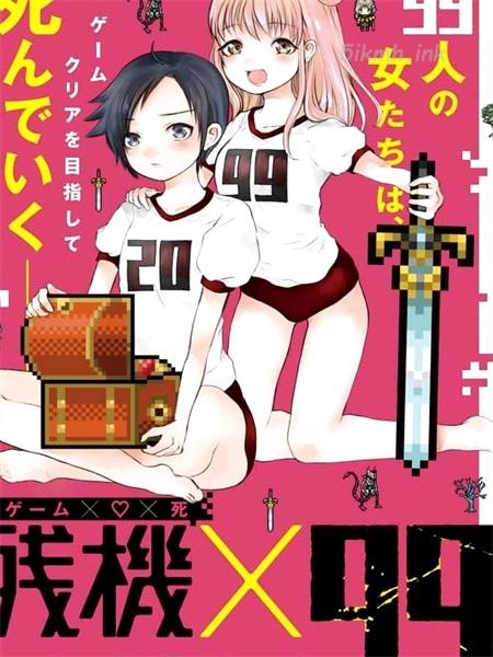 《残机×99》漫画全集下载 《残机×99》漫画全集下载