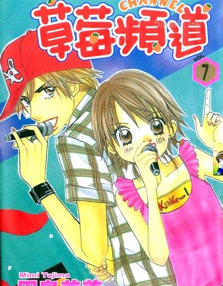 《草莓频道》漫画全集下载 《草莓频道》漫画全集下载