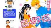 《kiss·绝交·kiss》漫画全集下载