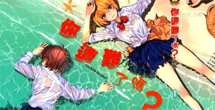 《你遭难了吗?》漫画全集下载 《你遭难了吗?》漫画全集下载