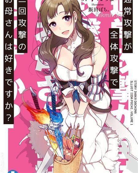《普通攻击是全体攻击而且能二次攻击的妈妈你喜欢吗?》漫画全集下载 《普通攻击是全体攻击而且能二次攻击的妈妈你喜欢吗?》漫画全集下载