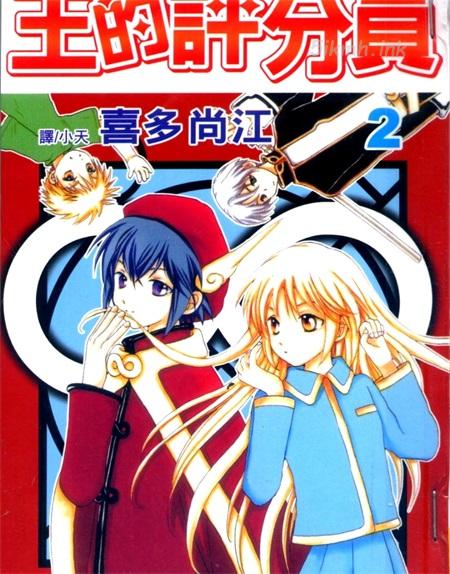 《王的评分员》漫画全集下载 《王的评分员》漫画全集下载