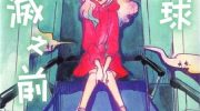 《在地球毁灭之前》漫画全集下载