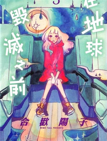 《在地球毁灭之前》漫画全集下载 《在地球毁灭之前》漫画全集下载