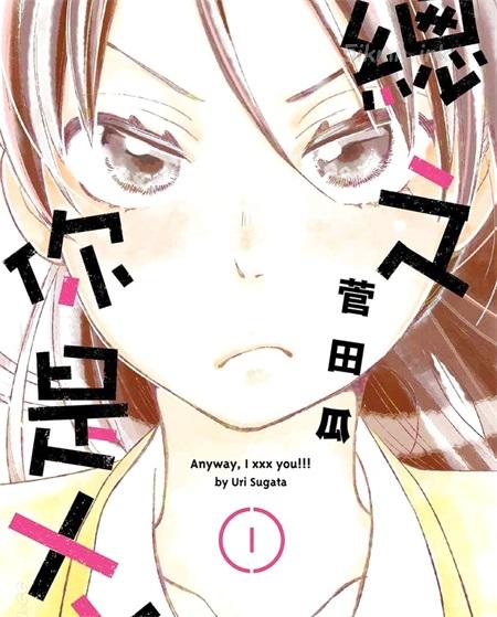 《总之你是XX》漫画全集下载