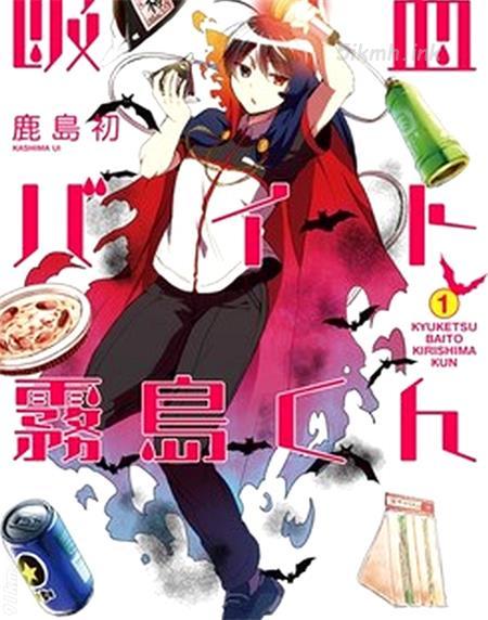 《打工吸血鬼雾岛君》漫画全集下载