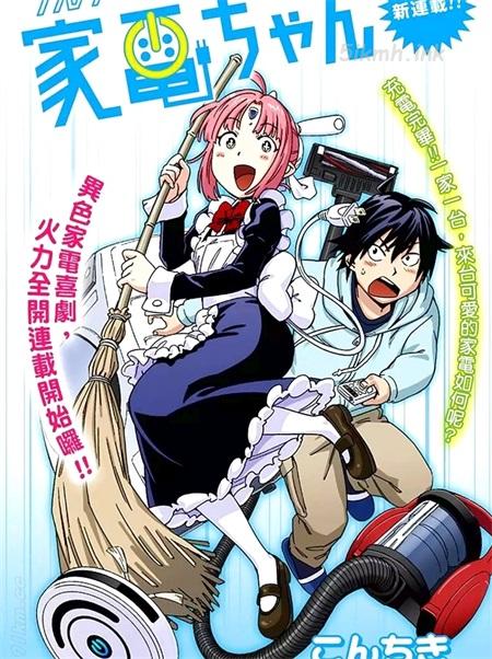 《电力充沛！！家电美眉》漫画全集下载