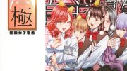 《极乐女子宿舍》漫画全集下载
