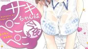 《咲酱今晚也很饿》漫画全集下载