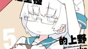 《笨拙之极的上野》漫画全集下载