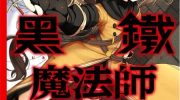 《黑铁魔法使》漫画全集下载